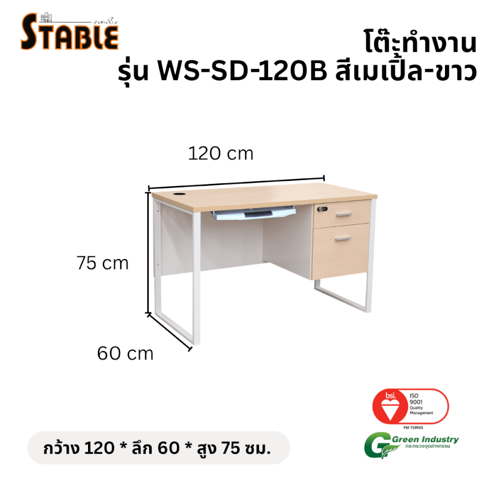 โต๊ะคอมพิวเตอร์ STABLE รุ่น WS-SD-120B 120 ซม. สีเมเปิ้ล-ขาว